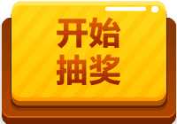 开始抽奖